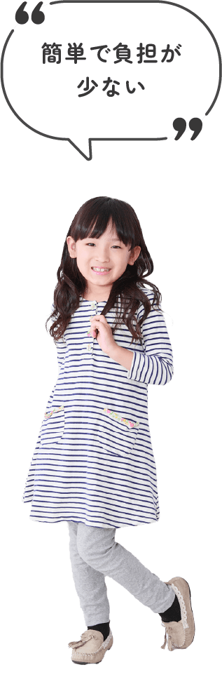 簡単で負担が少ない