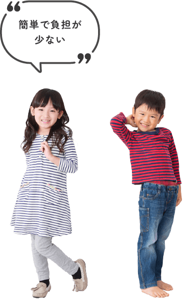 簡単で負担が少ない 子供