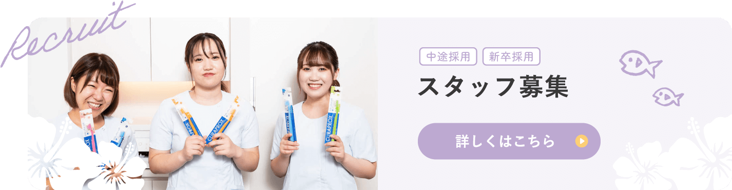 八王子きずな歯科 スタッフ募集