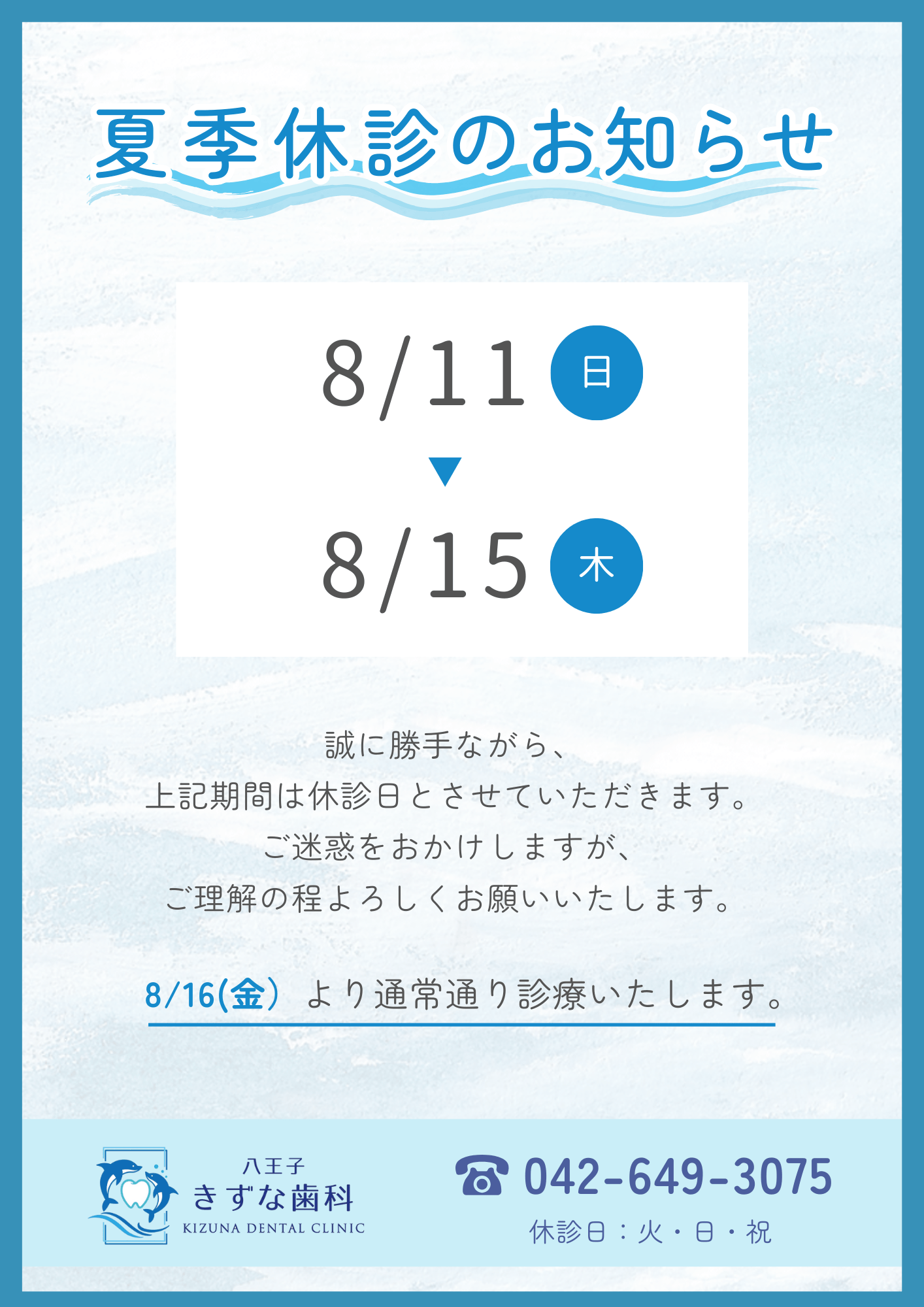 2024年　お盆休み