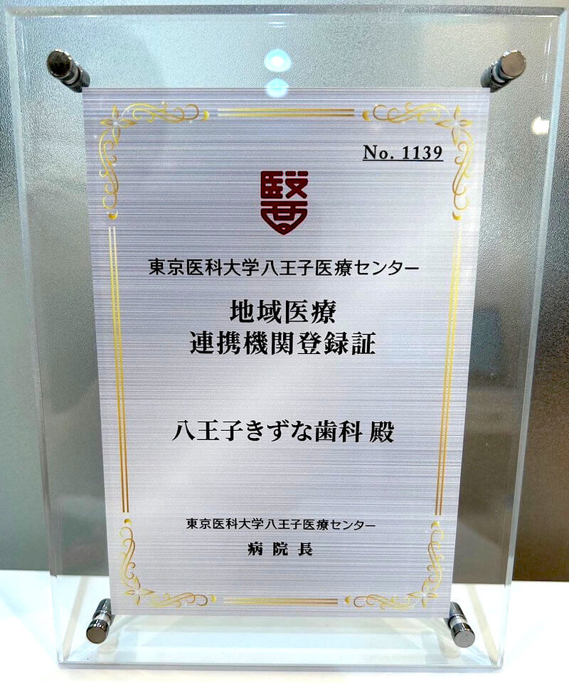 東京医科大学八王子医療センター 地域医療連携機関登録証